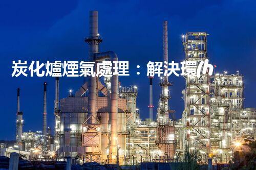 炭化爐煙氣處理：解決環(huán)境污染的黑科技！